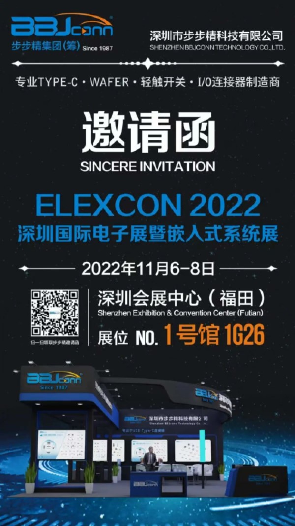 步步精秋季之约2022 ELEXCON深圳...