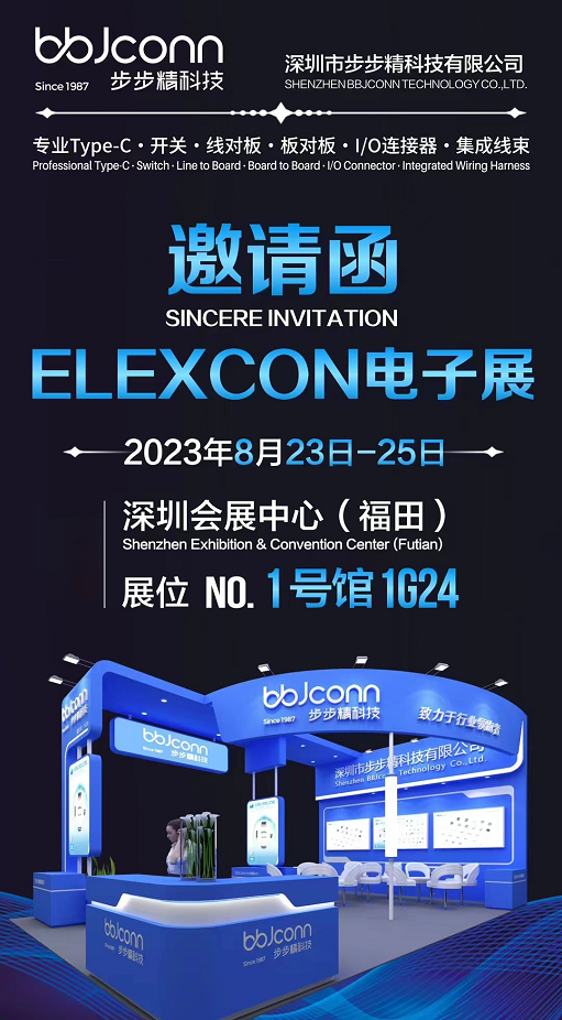 ELEXCON电子展2